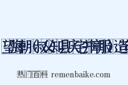 望海朝（叔父知县庆宅并章服）造句是什么意思的图片